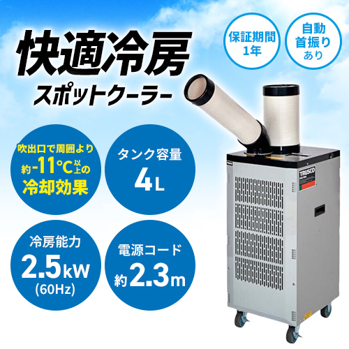 TRUSCO スポットエアコン 単相100V首振り機能付(スタンダードタイプ) TS-25DS-1N2