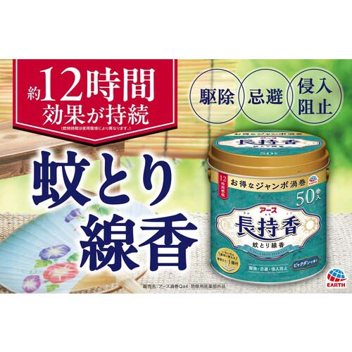 アース アース長持香 50巻缶入 143617