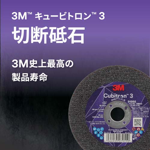 3M キュービトロン3 切断砥石 7COW88912 180mm