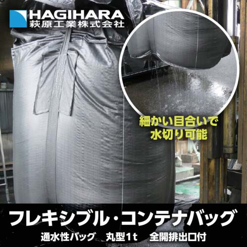 萩原 コンテナバッグ フレキシブル・コンテナバッグ 黒 丸型1t 全開排出口付 HS405RW050514