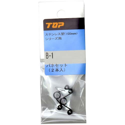 TOP バネセット(2本入) B-1
