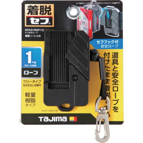 タジマ セフ安全ロープ 樹脂 リール 右用 SFAZ-ROP10