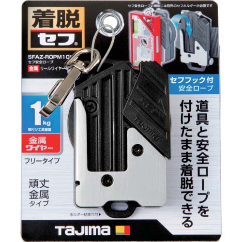 金属 セフ安全ロープ 右用 TAJIMA（タジマ） Tajima（タジマ