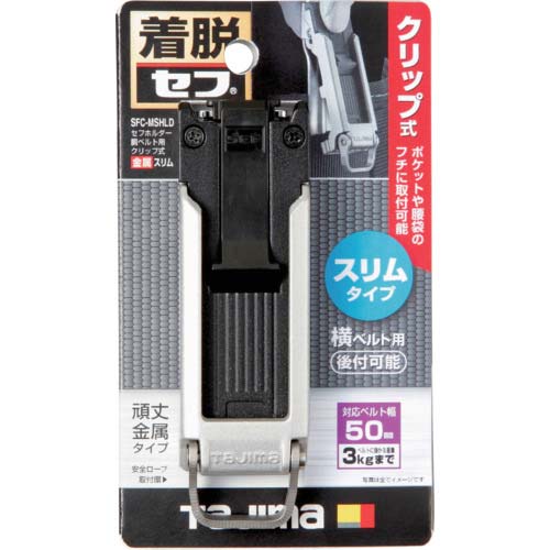 タジマ セフホルダー胴ベルト用 クリップ式 金属 スリム SFC-MSHLD