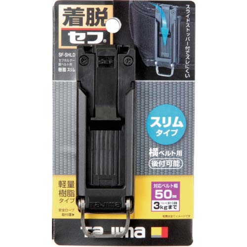 タジマ セフホルダー胴ベルト用 樹脂 スリム SF-SHLD