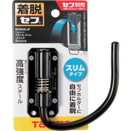 タジマ セフ工具ホルダースチール スリムJフック 折りたたみ SFSKHI-JF
