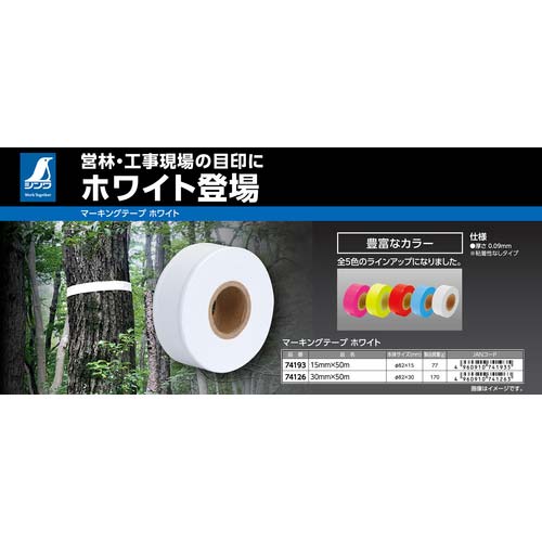 シンワ マーキングテープホワイト 30MMX50M 74126