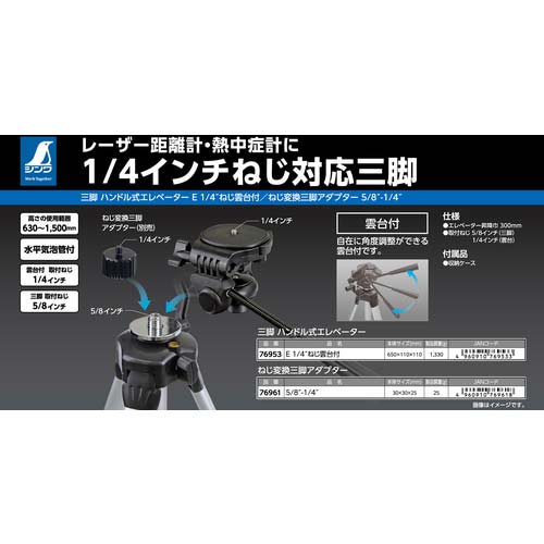 シンワ 三脚ハンドル式エレベーター E1/4ねじ雲台付 76953