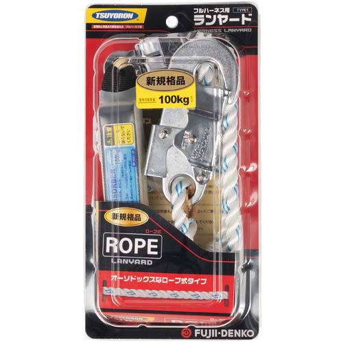 FUJII 藤井電工 TSUYORON フルハーネス用 ランヤード ロープ式