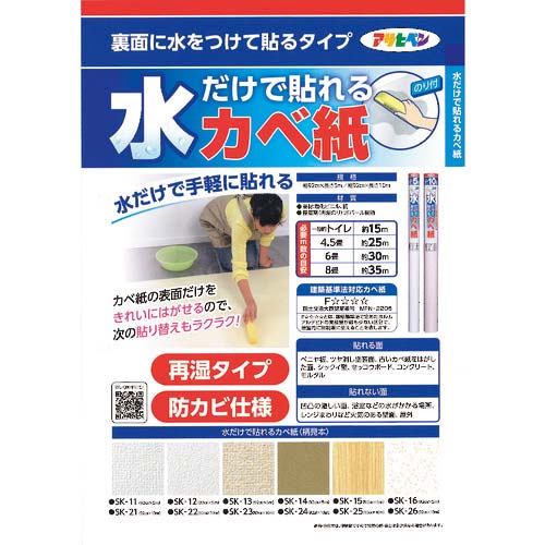 アサヒペン 水だけで貼れるカベ紙 92CMX10M SK-23 119292