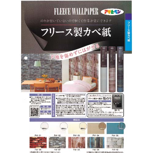 アサヒペン フリース製カベ紙 53CMX10M FW-09 128317