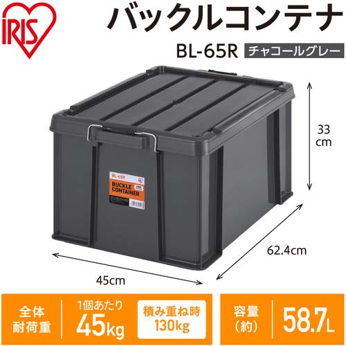 アイリスオーヤマ 299208 バックルコンテナ BL-65R チャコールグレー BL-65R-TH