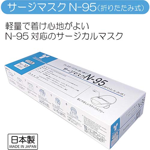 竹虎 サージマスクN-95(折りたたみ式)M 1枚入×10 076078