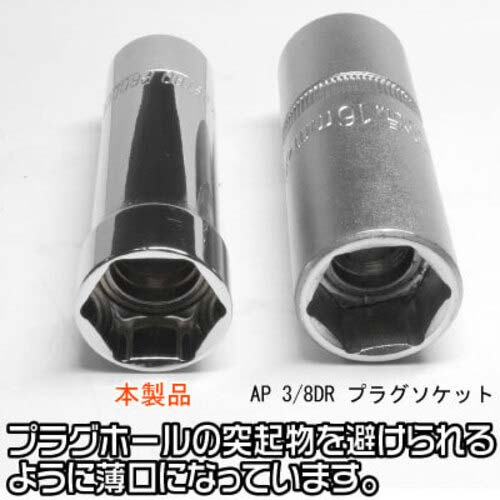 アストロプロダクツ 3/8DR 16mm プラグソケット 三菱車対応 2002000026354