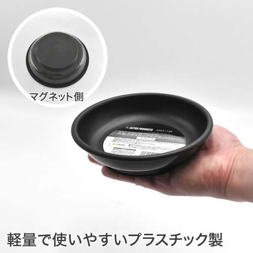 アストロプロダクツ パーツトレー AP 丸型プラスチックマグネットトレー ブラック 2003000011296