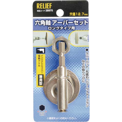 RELIEF 六角軸 万能アーバー組 12.7mm穴用/6.35mm軸用 28975