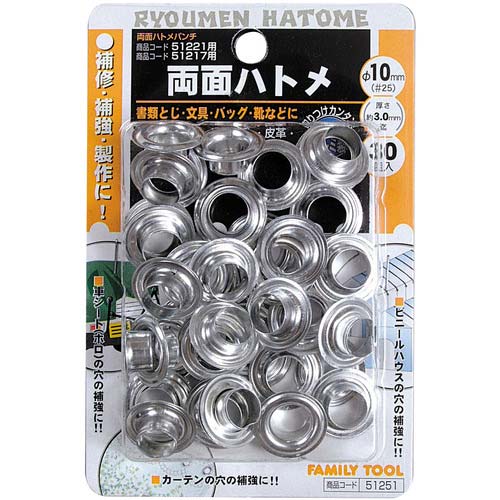 ファミリーツール 両面ハトメ 10mm(#25) アルミ製 51251
