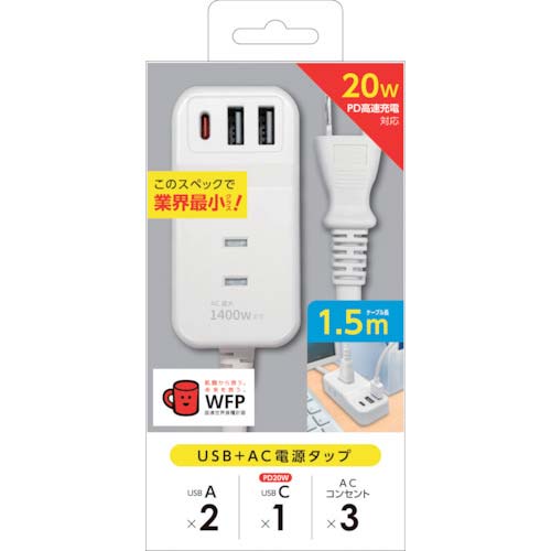 air-J 業界最小クラスモバイルタップACX3,USBX2,type-c(PD20W)X1 1.5mケーブル WH AOT-N315