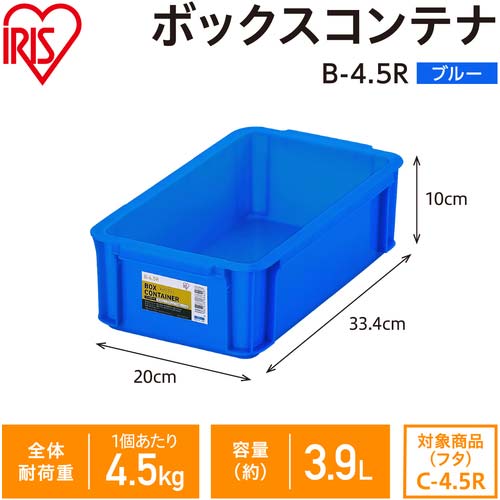 アイリスオーヤマ 299257 BOXコンテナ B-4.5R ブルー B-4.5R-BL