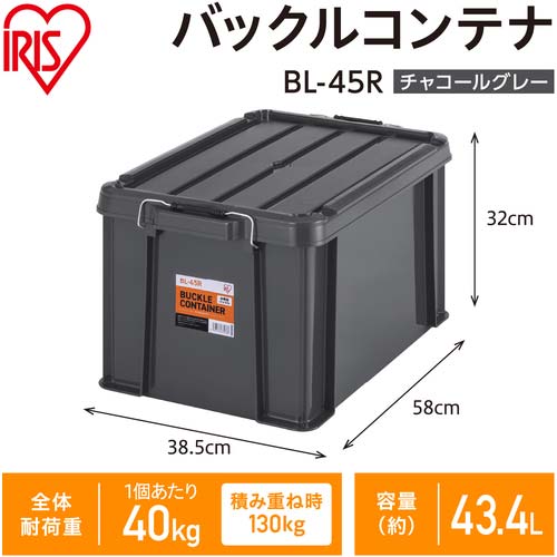 アイリスオーヤマ 299206 バックルコンテナ BL-45R チャコールグレー BL-45R-TH