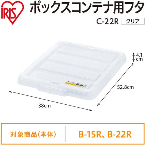 アイリスオーヤマ 299221 BOXコンテナ用フタ C-22R クリア C-22R-CL