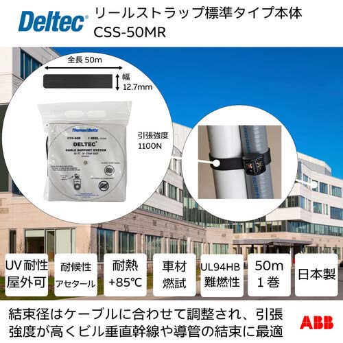 デルテック リールストラップ 標準タイプ 幅12.7mm×リール全長50m CSS