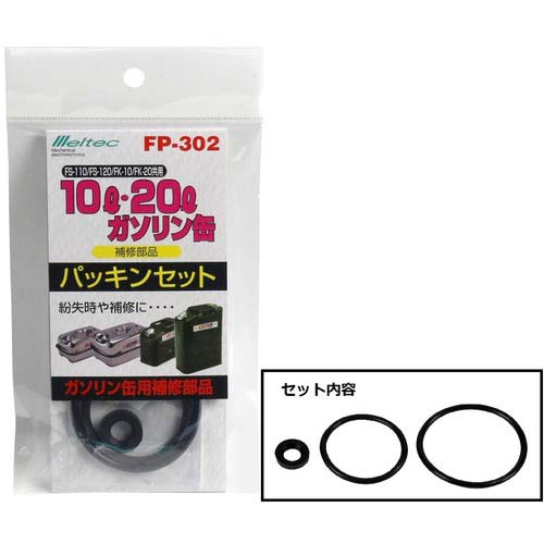 Meltec ガソリン携行缶共用パッキンセット FP-302