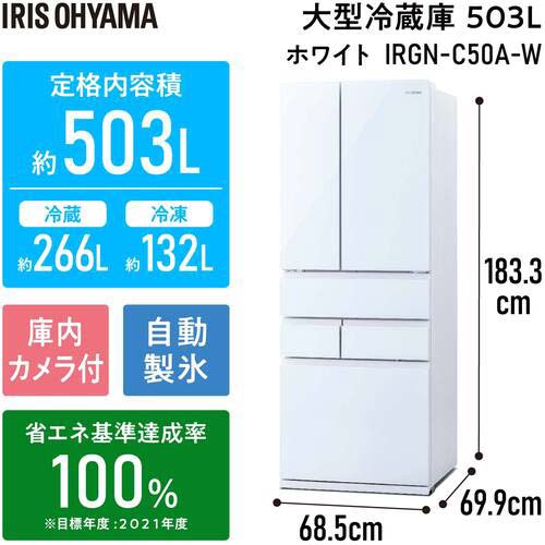 アイリスオーヤマ 100884 大型冷蔵庫 503L ホワイト IRGN-C50A-W