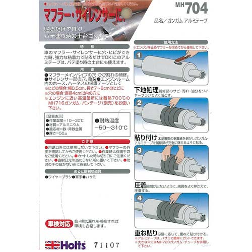 Holts MH704 ガンガム アルミテープ 4978955007046