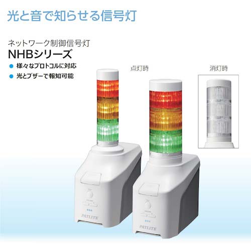PATLITE ネットワーク制御信号灯 NHBシリーズ NHB Φ40 NHB4-3-RYG