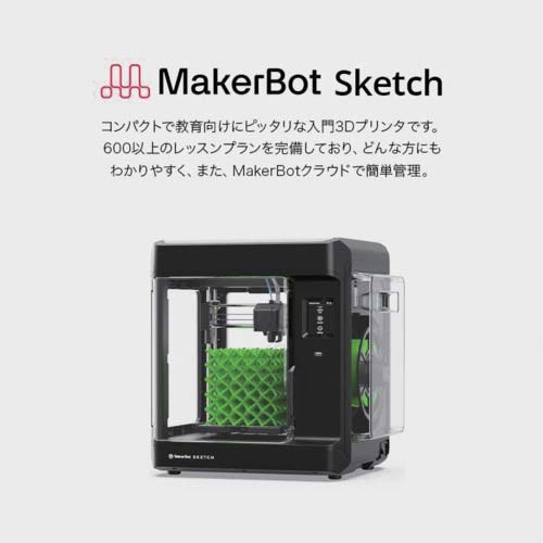 MakerBot 3Dプリンター Sketch 100V 熱溶解積層方式 小型/卓上型 430×380×440 SKETCHKIT