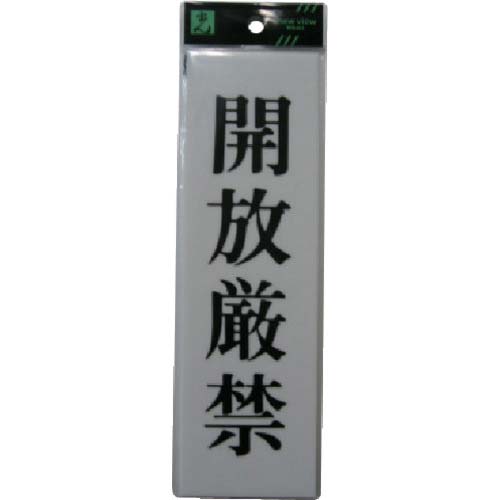 光 サインプレート アクリル表示板 開放厳禁 UP260-9