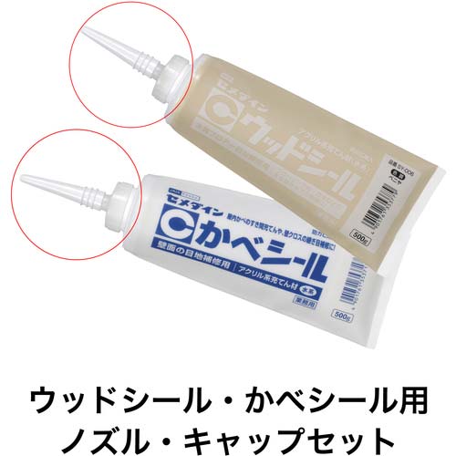 セメダイン ノズル・キャップセット(カベシール・ウッドシール用 ノズル1本、キャップ3個) XA-196