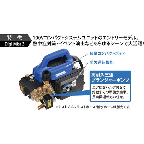 スーパー工業 【メーカー2025今季完売】 100Vミスト発生機 Digi Mist 3 コンパクトシステムユニットタイプ MIST3