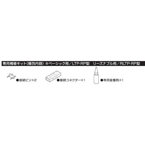 ハタヤ ハタヤテープライト リーズナブル型専用補修キット RLTPRP