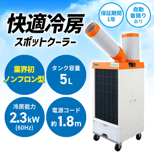 Suiden スポットエアコン 【ノンフロン】1口 首振りあり SS-25DLN