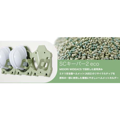 ミドリ安全 ヘルメットハンガー SCキーパー2 ECO SCKP2-ECO