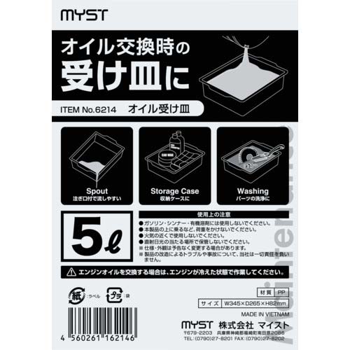 MYST オイル受け皿5L 6214