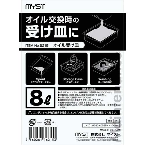 MYST オイル受け皿8L 6215