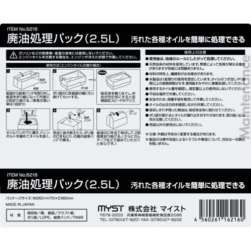 MYST 廃油処理パック2.5L 6216