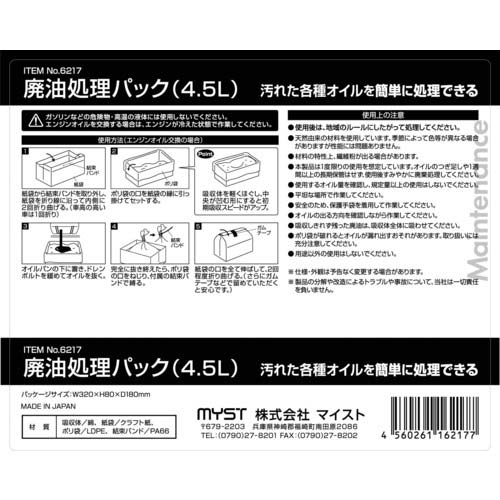 MYST 廃油処理パック4.5L 6217