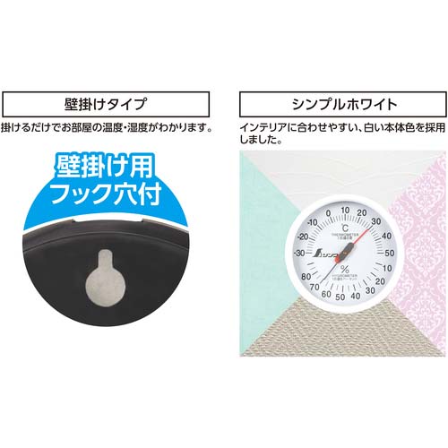 シンワ 温湿度計 Uー1 丸型 10cm ホワイト 72665