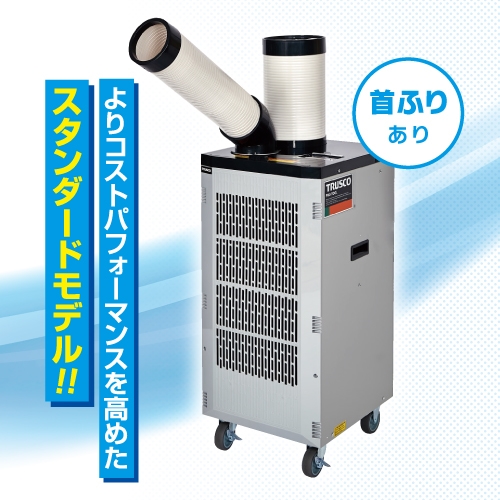 TRUSCO スポットエアコン (スタンダードタイプ) 首振り機能付 TS-25DS