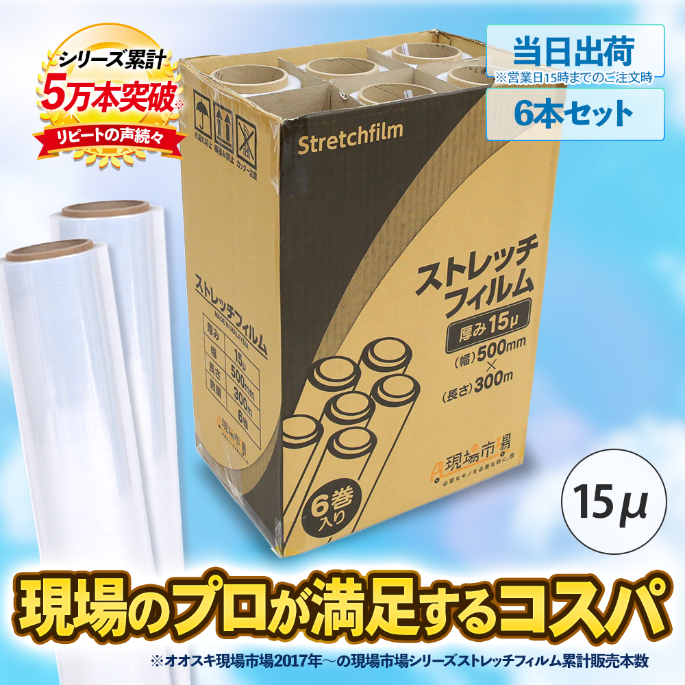 現場市場 ストレッチフィルム 15μ 500mm×300m OSK-SF15