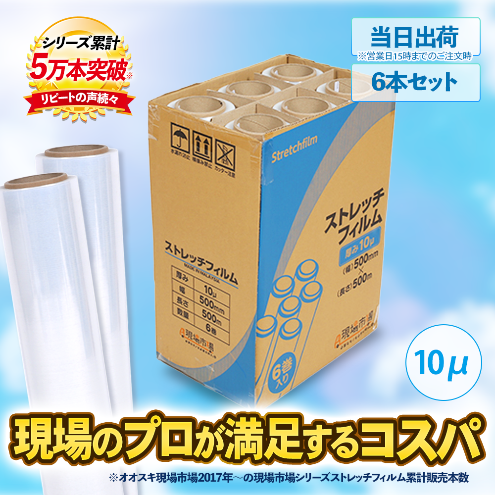 現場市場 ストレッチフィルム 10μ 500mm×500m OSK-SF10