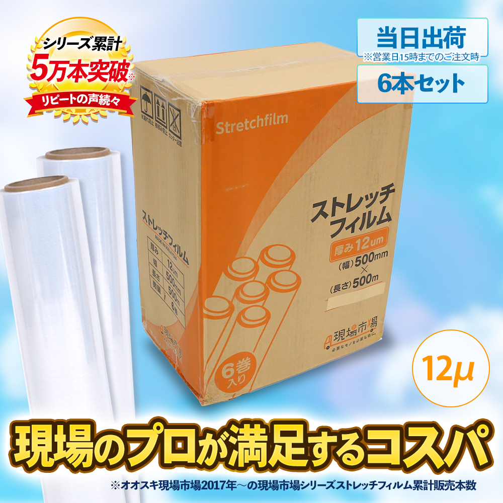 現場市場 ストレッチフィルム 12μ 500mm×500m OSK-SF12