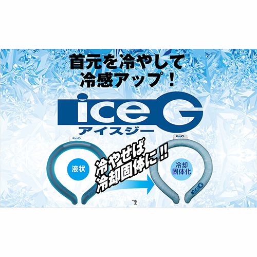 山真製鋸 ネッククーラー アイスジー 2.0タイプ 22℃ M・Lサイズ ICG-DSS