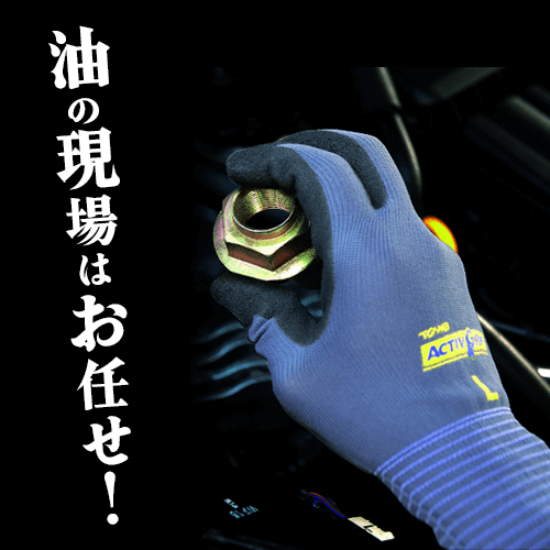 トワロン ニトリル 背抜き手袋 アクティブグリップ 581