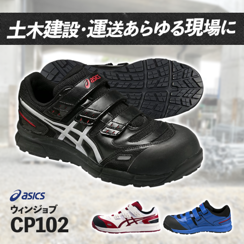 アシックス 作業用靴ウィンジョブ(R) CP102 ブルー×ホワイト
