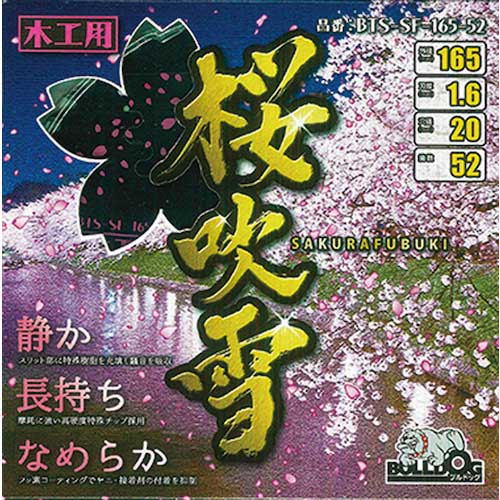 モトユキ ブルドッグ 桜吹雪 木工用チップソー BTS-SF